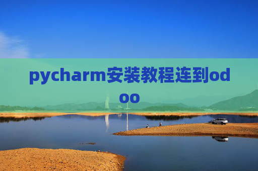 pycharm安装教程连到odoo