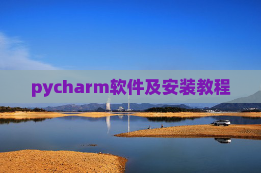 pycharm软件及安装教程 pycharm软件及安装教程