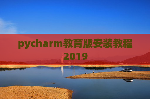 pycharm教育版安装教程2019