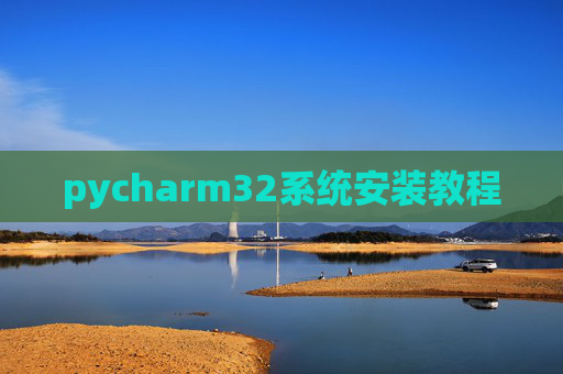 pycharm32系统安装教程
