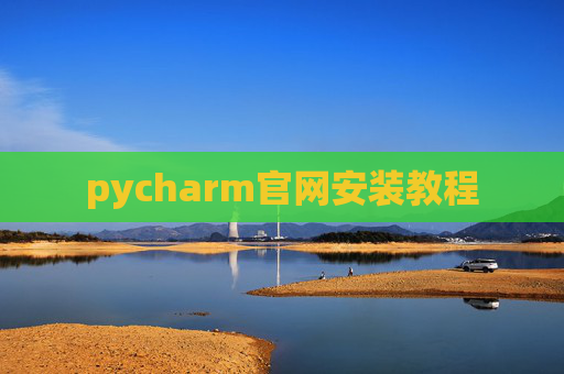 pycharm官网安装教程