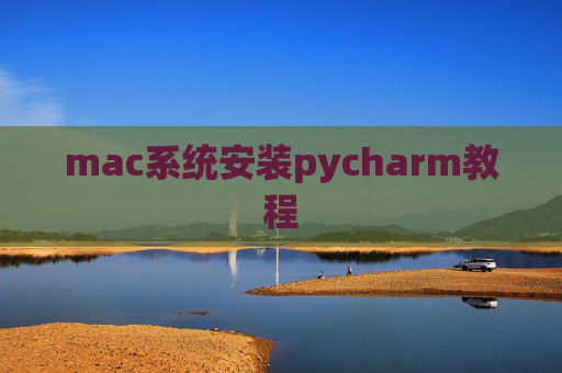 mac系统安装pycharm教程