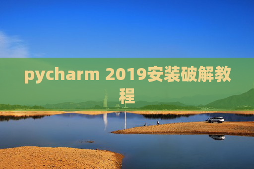 pycharm 2019安装破解教程