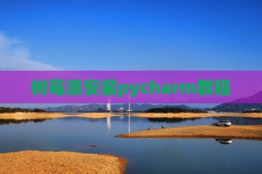 树莓派安装pycharm教程