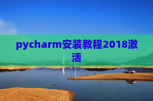 pycharm安装教程2018激活