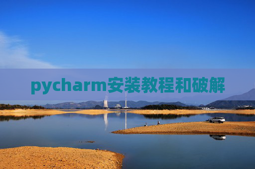 pycharm安装教程和破解
