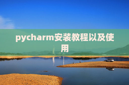 pycharm安装教程以及使用